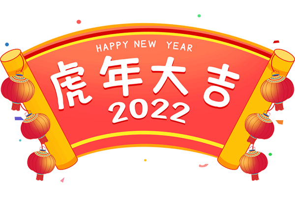 海遠(yuǎn)祝您新春快樂