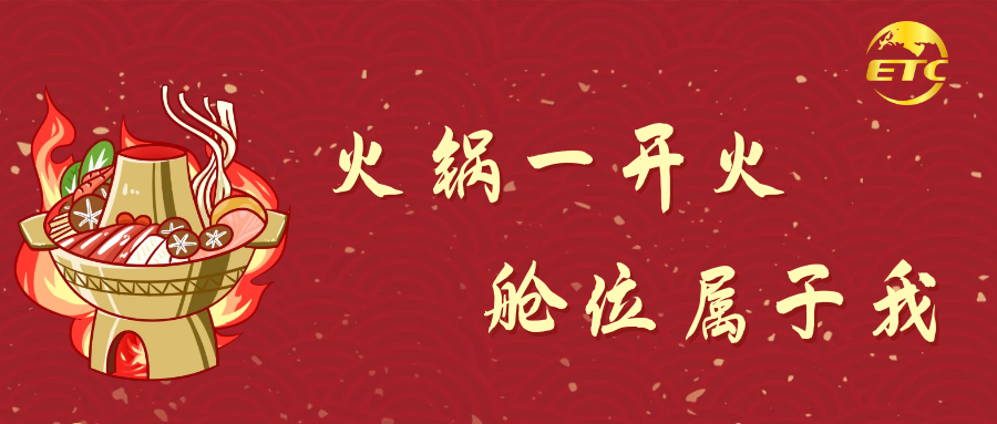 火鍋一開火，艙位屬于我