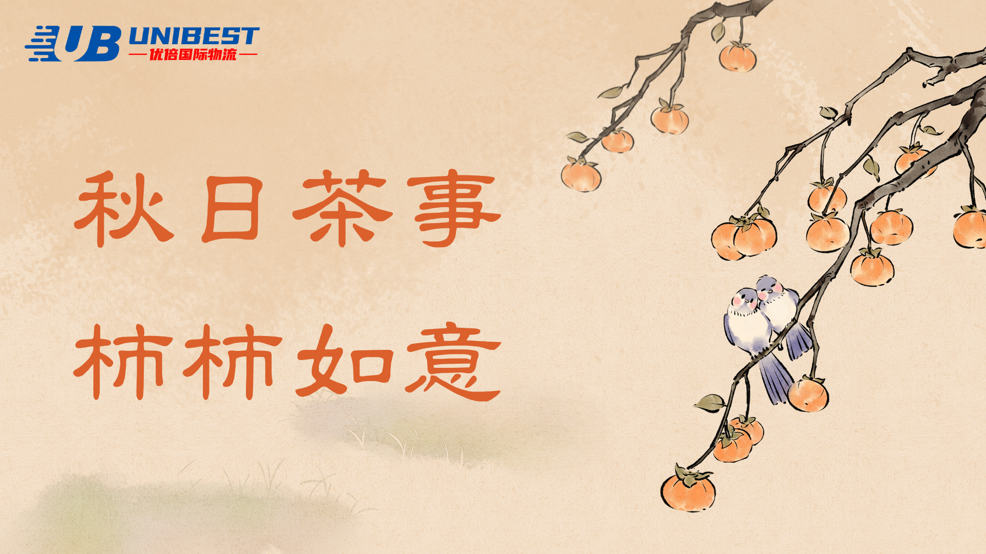 金秋拾月，祝你好“柿"發(fā)生