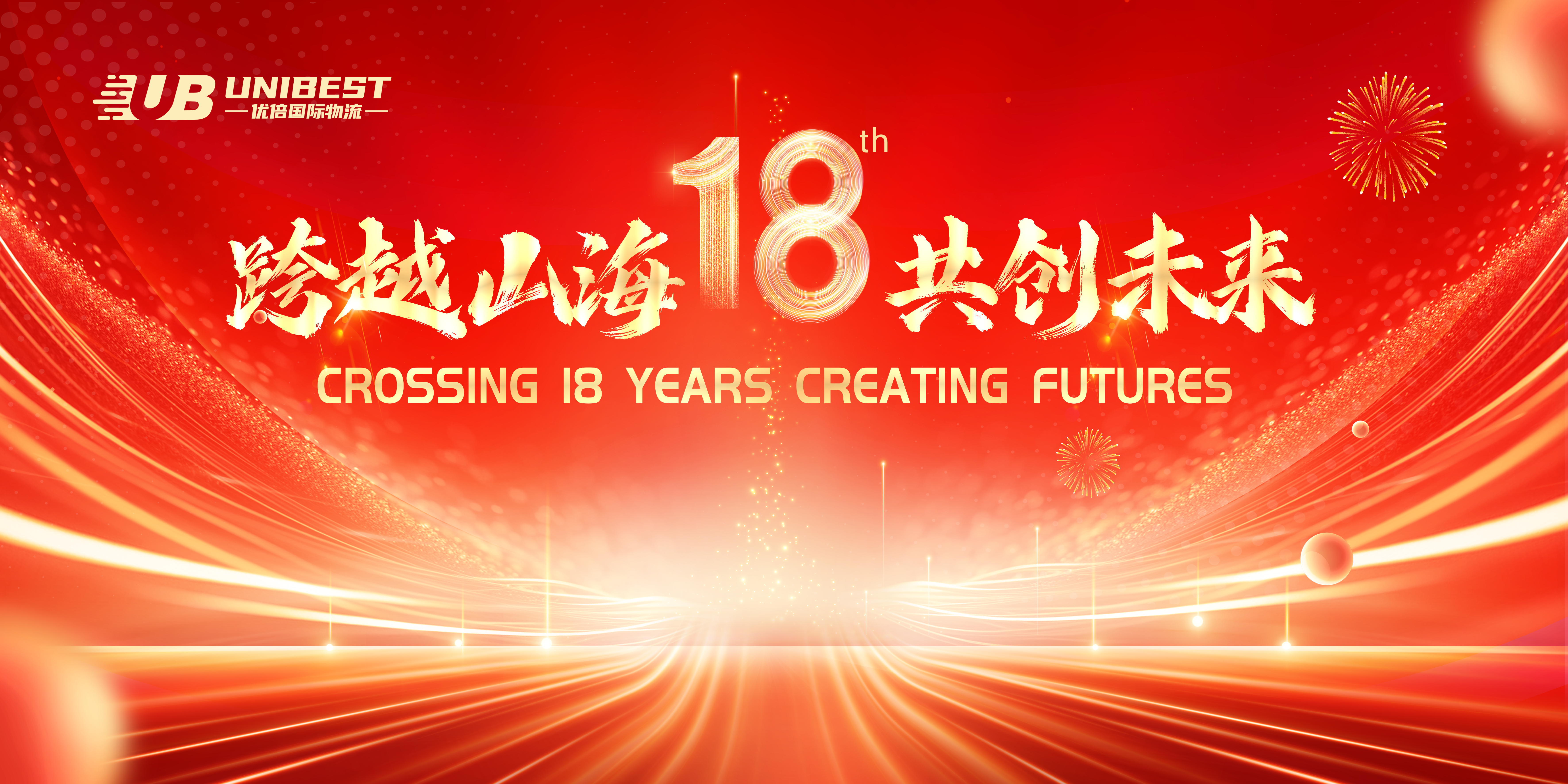 優(yōu)倍十八周年 | 跨越山海 共創(chuàng)未來(lái)